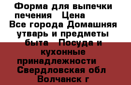 Форма для выпечки печения › Цена ­ 800 - Все города Домашняя утварь и предметы быта » Посуда и кухонные принадлежности   . Свердловская обл.,Волчанск г.